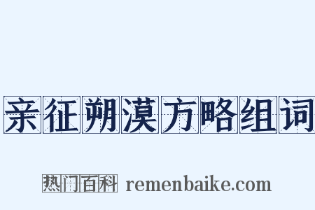 亲征朔漠方略组词是什么意思的图片